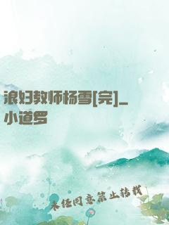 浪妇教师杨雪[完]